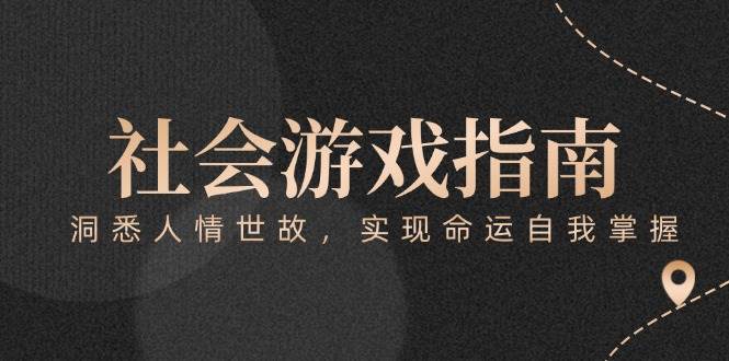 付费文章《社会游戏指南：洞悉人情世故，实现命运自我掌握》-渝渝网创