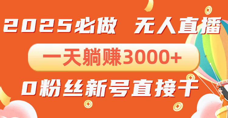 抖音小雪花无人直播，一天躺赚3000+，0粉手机可搭建，不违规不限流，小…-吾藏分享