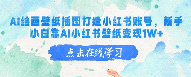 AI绘画壁纸插图打造小红书账号，新手小白靠AI小红书壁纸变现1W+-吾藏分享