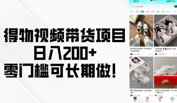 得物视频带货项目，日入200+，零门槛可长期做！-吾藏分享