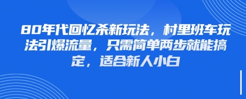 80年代回忆杀新玩法，村里班车玩法引爆流量，只需简单两步就能搞定，适合新人小白-吾藏分享