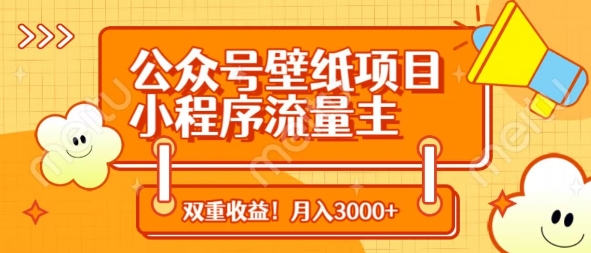 公众号壁纸项目，小程序流量主双收益，月入3000+-吾藏分享