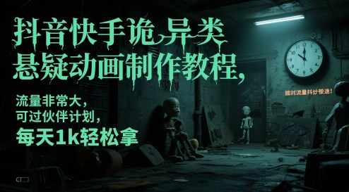抖音快手诡异类悬疑动画制作教程，流量非常大，可过伙伴计划，每天1k轻松拿-吾藏分享