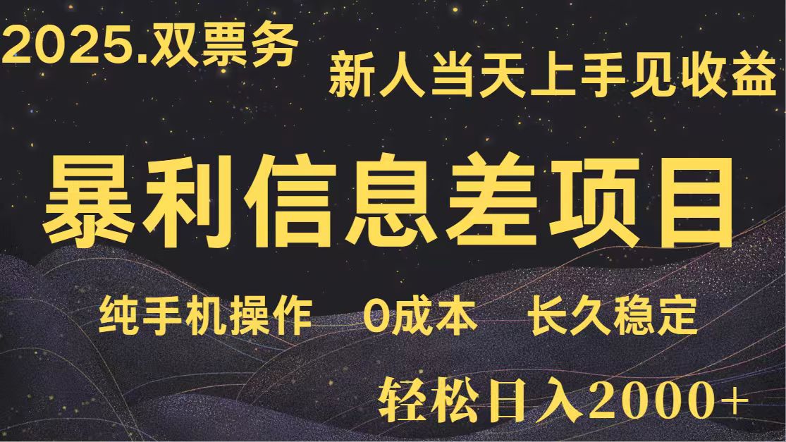 日入2000+ 全网独家 高利润信息差项目 副业翻身 新人当天收益 小白长期饭票-吾藏分享