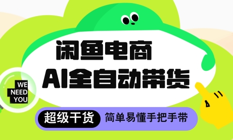 闲鱼电商4.0，AI工具全自动托管，让你月入8k+【揭秘】-吾藏分享