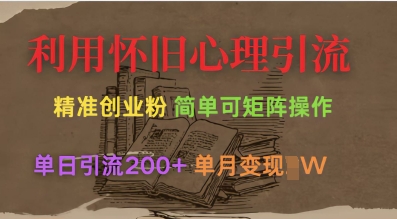 利用怀旧心理，引流创业粉，简单可矩阵操作，单日引流200+，月变现过W-吾藏分享