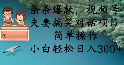 条条爆款，视频号夫妻搞笑对话项目，简单操作，小白轻松日入3张+-吾藏分享
