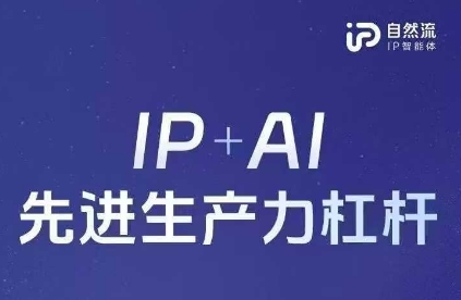 25年自然流AI智能体线下课程，IP+AI先进生产力杠杆(官方笔记+全套课件+完整录音)-吾藏分享