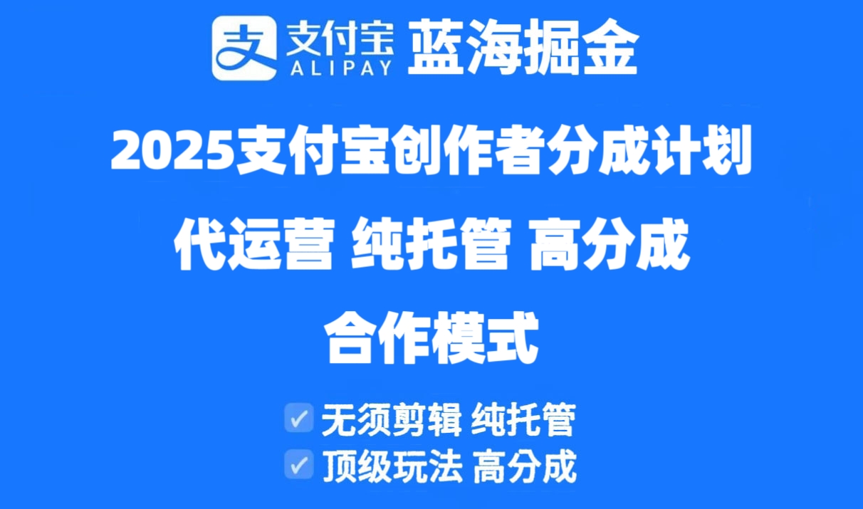 2025支付宝创作者分成计划代运营，纯托管，高分成，合作模式！-吾藏分享