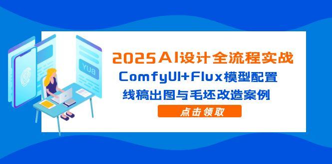 2025AI设计全流程实战：ComfyUI+Flux模型配置，线稿出图与毛坯改造案例-吾藏分享