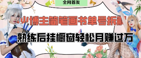 抖音博主“不略”爆火简笔画书单号项目拆解， 每天30分钟，熟练后挂橱窗轻松月入过W-吾藏分享