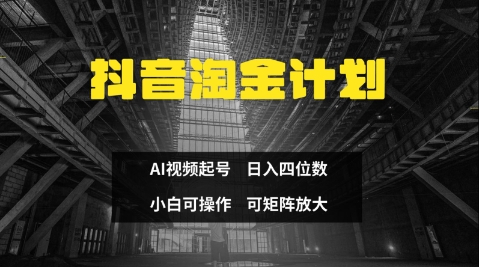 抖音淘金计划，Ai三天起号，零门槛，不违规，小白也能日入三位数-吾藏分享