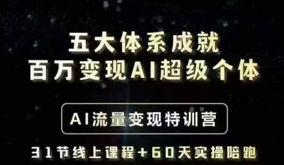 五大体系成就百万变现AI超级个体- AI流量变现特训营，一步一步教你一个人怎么年入百W-吾藏分享