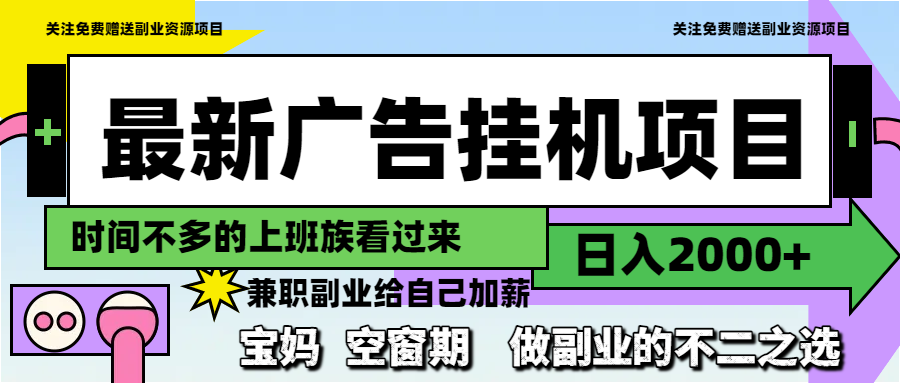 最新广告挂机项目，日入2000+，做副业的不二之选-吾藏分享