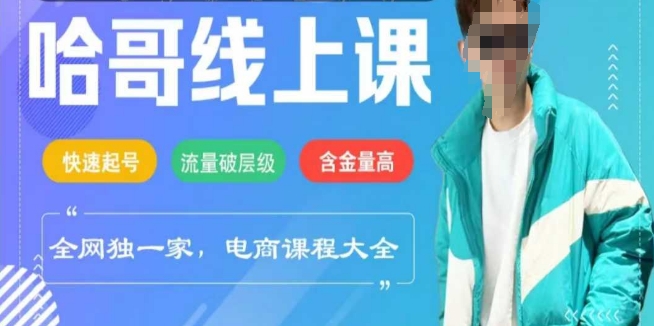 电商线上课程2025年，快速起号，流量破层级，这套方法起号率99%-吾藏分享