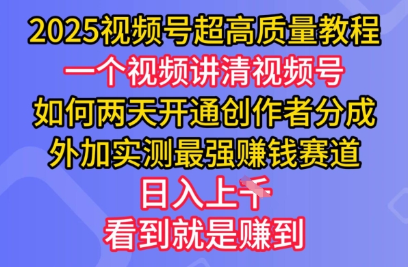 2025视频号超高质量教程，两天开通创作者分成，外加实测最强挣钱赛道，日入多张-吾藏分享
