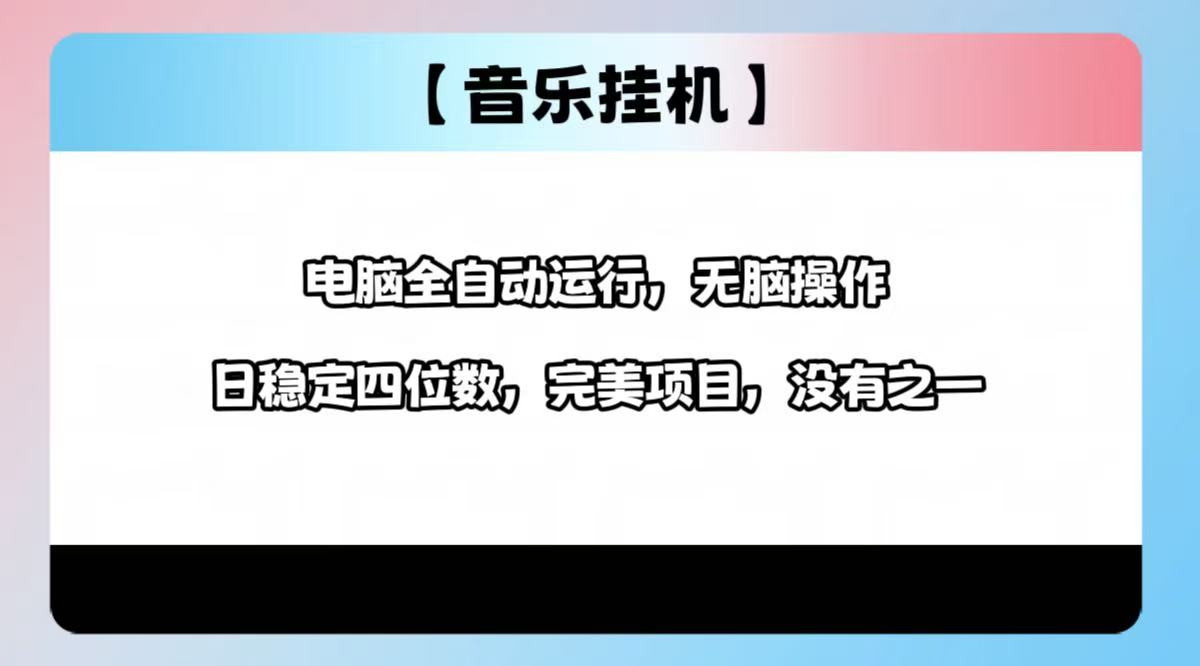 2025最新玩法，音乐挂机，电脑挂机无需手动，轻松1000+-吾藏分享
