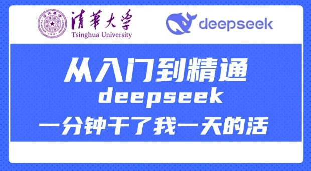 清华大学讲DeepSeek最全教程，从入门到精通，deepseek一分钟干了我一天的活-吾藏分享