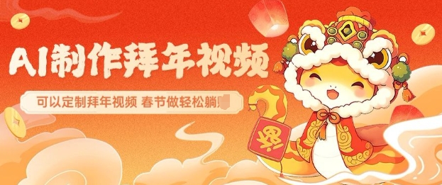 AI制作送祝福拜年视频，过年惊艳你的朋友圈可以定制拜年视频，AI一键生，春节做轻松躺Z-吾藏分享