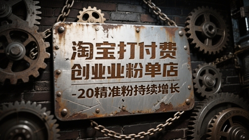 淘宝打付费创业粉单店每天稳定10-20精准粉持续增长【揭秘】-吾藏分享