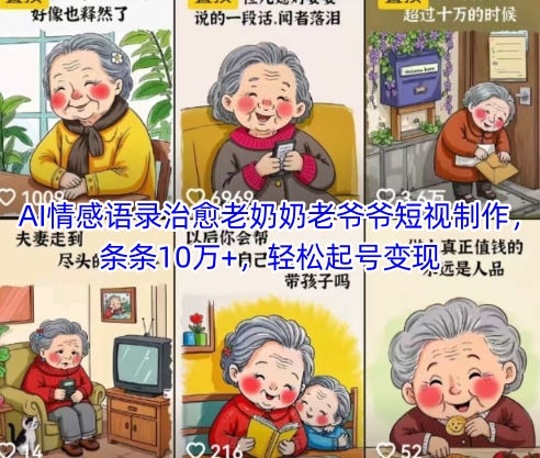 AI情感语录治愈老奶奶老爷爷短视制作，条条10万+，轻松起号变现-吾藏分享