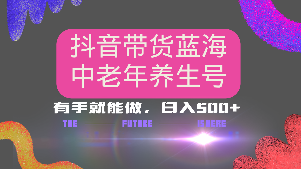 抖音带货冷门赛道，用AI做中老年养生号，可矩阵放大，小白也能月入30000+-吾藏分享