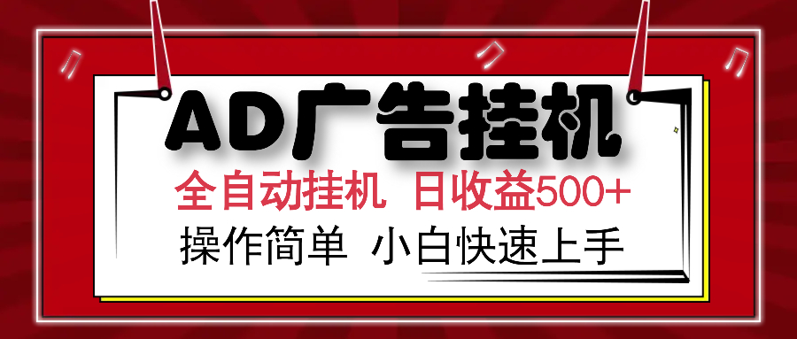 AD广告全自动挂机 单日收益500+ 可矩阵式放大 设备越多收益越大 小白轻…-吾藏分享