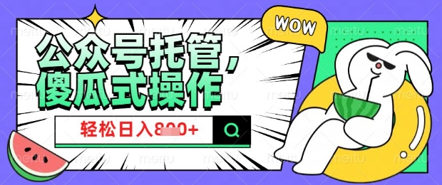 2025微信公众号托管计划，小白宝妈轻松日入8张【揭秘】-吾藏分享