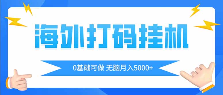 海外打码平挂机项目，全自动撸美金，无脑月入5000+-吾藏分享
