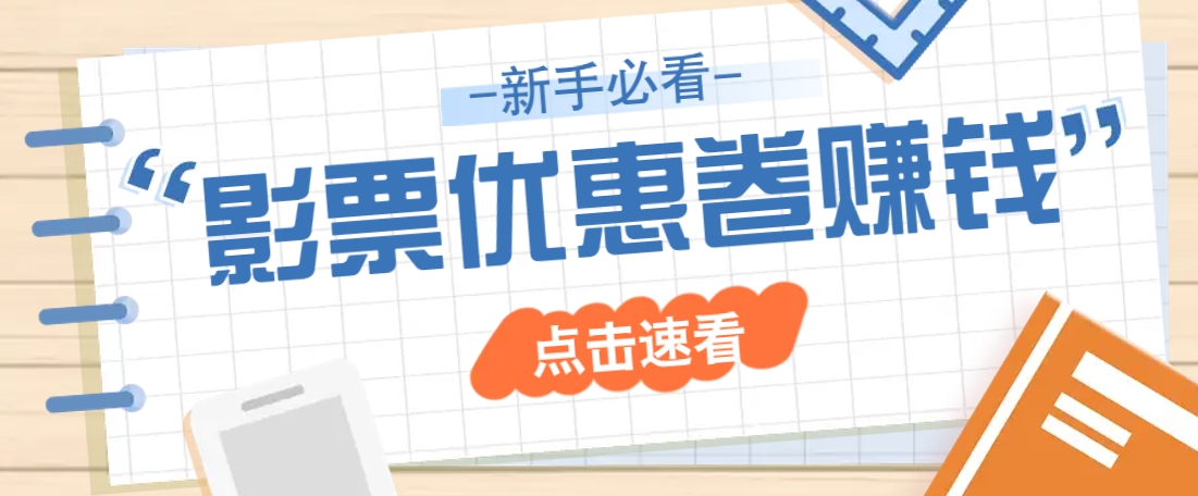 免费送10元电影票优惠卷？一单还能赚2元，无门槛轻松一天赚几十-吾藏分享