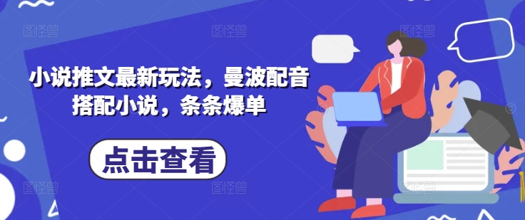 小说推文最新玩法，曼波配音搭配小说，条条爆单-吾藏分享