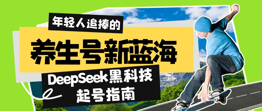 养生号新蓝海！DeepSeek黑科技起号指南：7天打造5W+爆款作品，素人日赚…-吾藏分享
