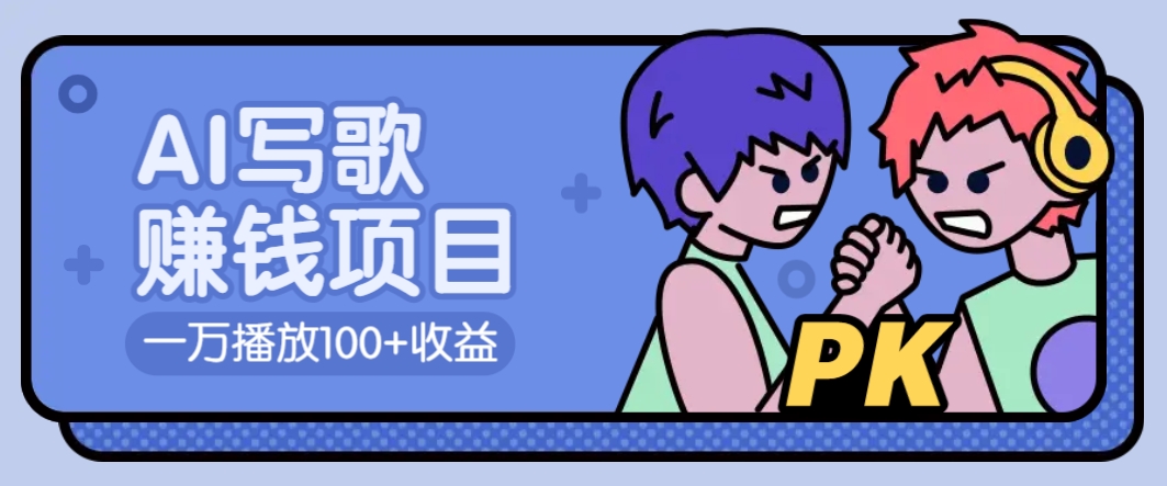 AI写歌赚钱玩法，一万播放100+收益，拉新5元一个【揭秘】-吾藏分享