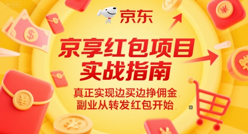 京享红包项目实战指南，真正实现边买边挣佣金，副业从转发红包开始-吾藏分享