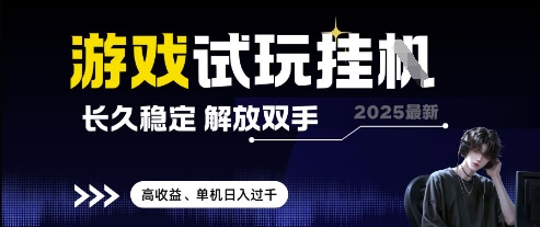 2025最新游戏试玩挂G，长久稳定，解放双手 高收益，单机日入过千【揭秘】-吾藏分享