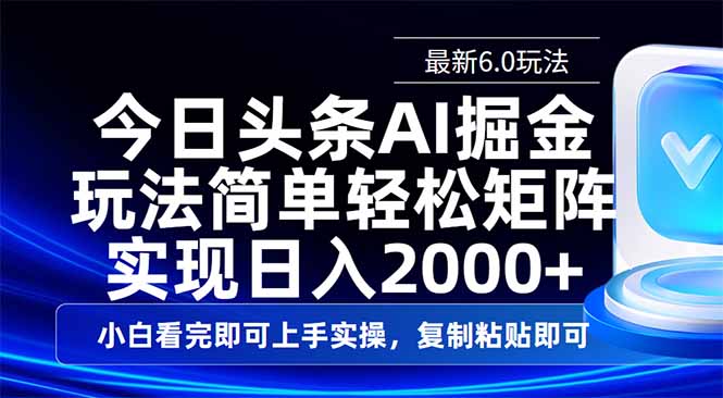 今日头条最新6.0玩法，思路简单，复制粘贴，轻松实现矩阵日入2000+-吾藏分享