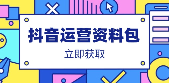 抖音运营资料包：爆款文案、营销方案、口播文案、代运营模板、策划方案等-吾藏分享