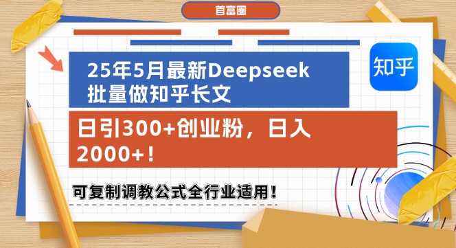 25年5月最新Deepseek批量做知乎长文，日引300+创业粉，日入1k+，可复制调教公式全行业适用-吾藏分享