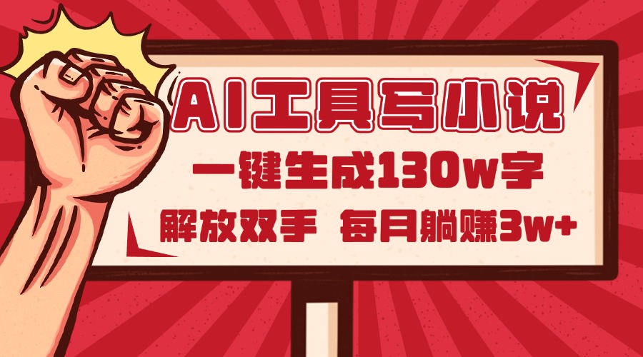 AI工具写小说2.0，一键生成130万字，解放双手，每月躺赚3w+-吾藏分享