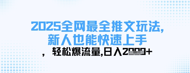 2025全网最全推文玩法，新人也能快速上手，轻松爆流量，日入多张-吾藏分享