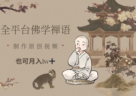全平台佛学禅语，做原创短视频也能月入1w+-吾藏分享