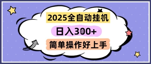 2025全自动挂G撸金，一天稳定3张，多机多挣，收益无上限，简单操作好上手【揭秘】-吾藏分享