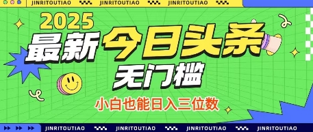 最新头条火爆赛道，无门槛操作简单，小白也能日入三位数【揭秘】-吾藏分享