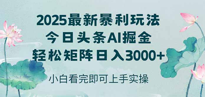 今日头条2025年最新暴利玩法，思路简单，复制粘贴，轻松实现矩阵日入3000+-吾藏分享