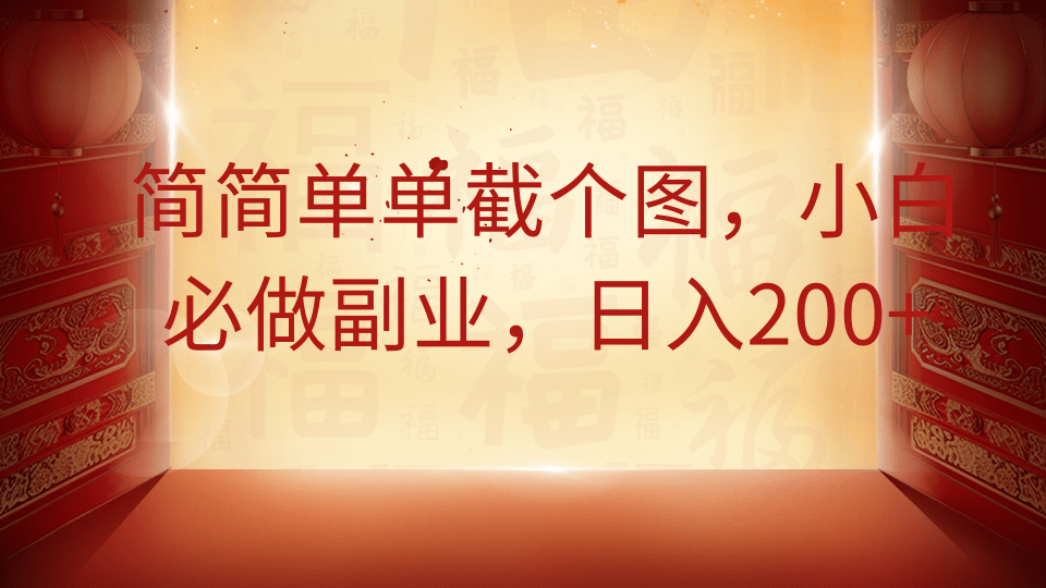简简单单截个图，小白必做副业，日入200+-吾藏分享