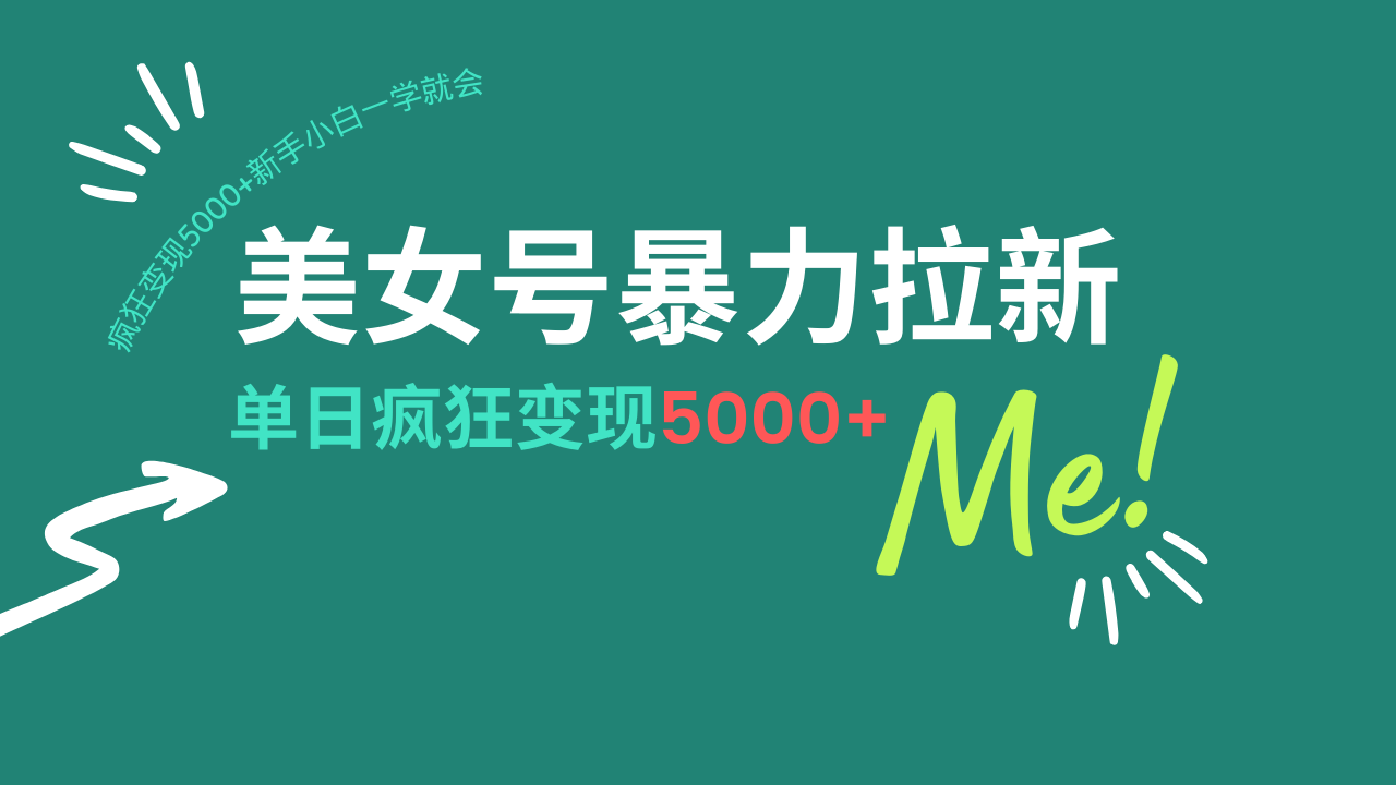 美女号暴力拉新，用过AI优化一件生成，每天搬砖，疯狂变现5000+新手小…-吾藏分享