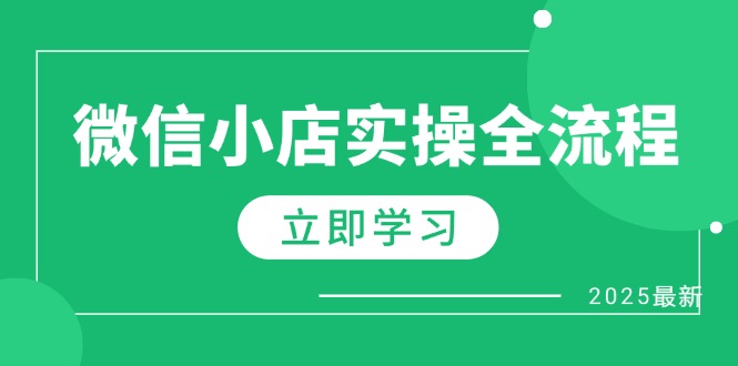 微信小店实操全流程，专属达人佣金、1688一件代发、商品预售、选品技巧等-吾藏分享