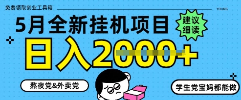 5月最新挂G项目8.0玩法，纯手机操作，稳稳日入1k+【揭秘】-吾藏分享