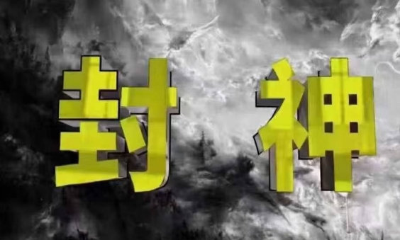 封神之路-征服普通人的核心密法，99%的大神不会告诉你的核心真相-吾藏分享