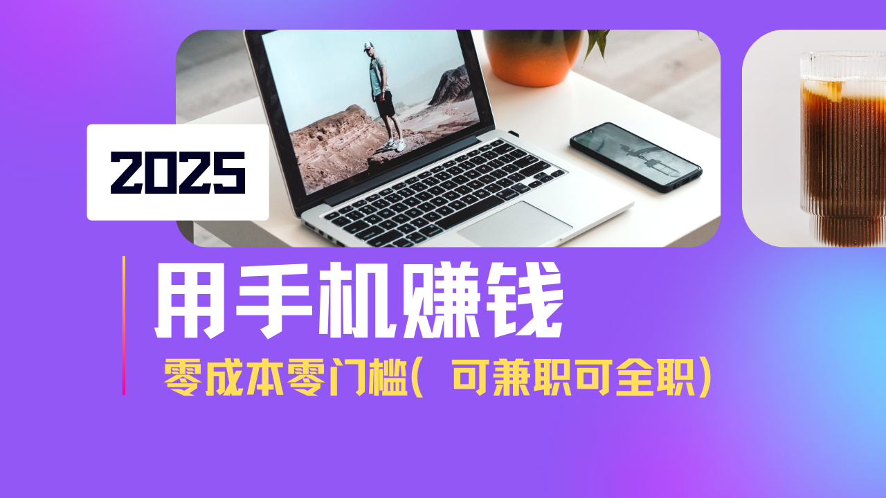 2025最新手机赚钱项目，单日收益500+，零成本零门槛，小白也能做！(可…-吾藏分享